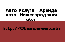 Авто Услуги - Аренда авто. Нижегородская обл.